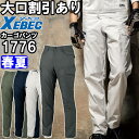 作業服 ジーベック XEBEC ラットズボン 1776 105cm-120cm 春夏 ストレッチ 接触冷感 作業着 ユニセックス メンズ レディース