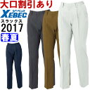 作業服 ジーベック XEBEC レディススラックス 2017 7号-13号 春夏 綿100% 作業着 レディース