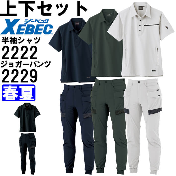 【6月1日限定 P2倍】作業服 上下セット ジーベック XEBEC C.ZONE 半袖シャツ 2222 S-LL ＆ ジョガーパンツ 2229 S-LL 春夏 ストレッチ 作業着 メンズ 送料無料