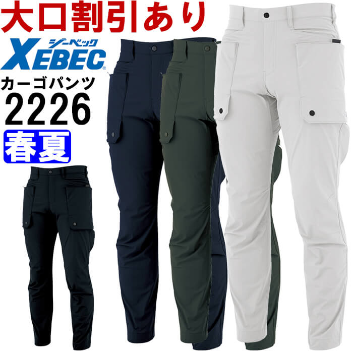 【6月1日限定 P2倍】作業服 ジーベック XEBEC C.ZONE カーゴパンツ 2226 4L-5L 春夏 ストレッチ 作業着 メンズ