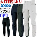 ★P2倍!お買い物マラソン期間★作業服 ジーベック XEBEC C.ZONE カーゴパンツ 2226 S-LL 春夏 ストレッチ 作業着 メンズ