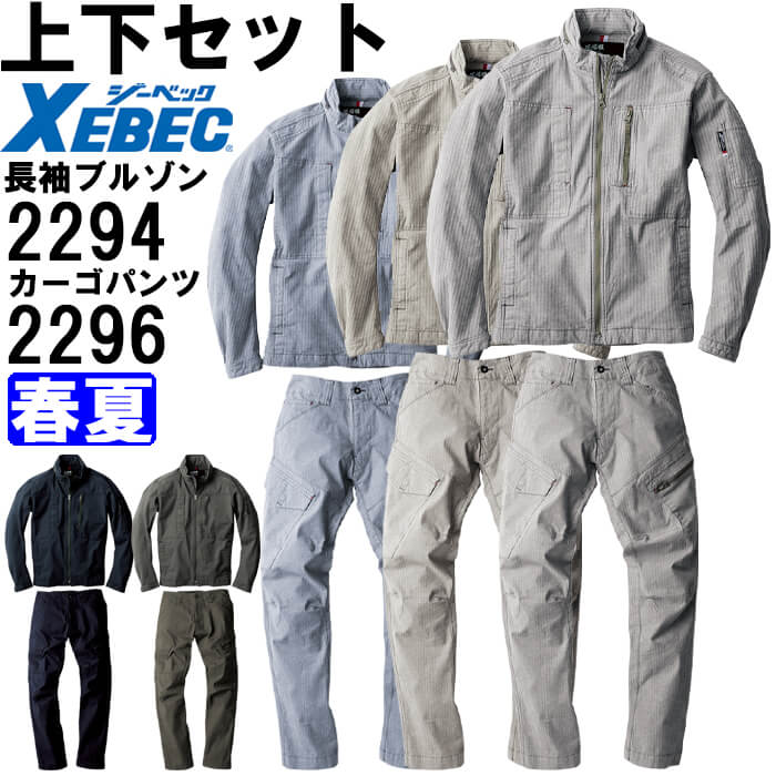 【6月1日限定 P2倍】作業服 上下セット ジーベック XEBEC 現場服 長袖ブルゾン 2294 M-3L ＆ カーゴパンツ 2296 S-3L 春夏 ストレッチ 作業着 メンズ 送料無料