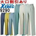 ★P2倍!お買い物マラソン期間★ジーベック(XEBEC) 9290(105~120cm) 9290シリーズ スラックス 春夏用 作業服 作業着 ユニフォーム 取寄