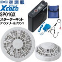 ★P2倍!お買い物マラソン期間★【代引不可】【返品交換不可】空調服(R) ジーベック XEBEC ワンタッチファンスターターキット SP01GX 春夏 猛暑対策...