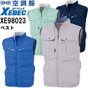 ★P2倍!お買い物マラソン期間★作業服 ジーベック XEBEC 空調服TMベスト 服単品 XE98023 S-LL 春夏 猛暑対策 作業着 ユニセックス メンズ...