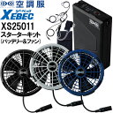 【代引不可】【返品交換不可】作業服 ジーベック XEBEC 空調服(R) スターターキット 25Vワンタッチファン XS25011 超大風量 熱中症対策 猛暑対...