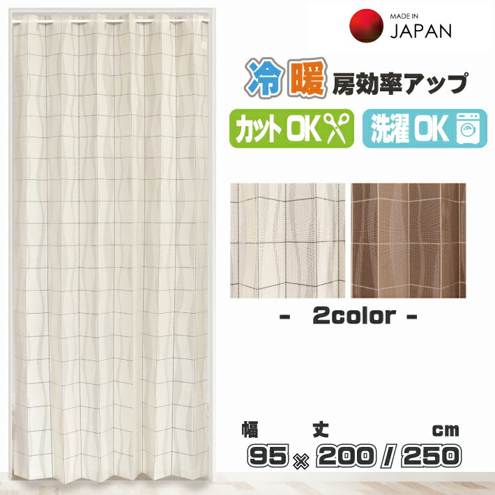 商品情報 サイズ (約)幅95×丈200cm (約)幅95×丈250cm 素材 ポリエステル100％ 生産国 日本 特徴 ・熱気やすき間風を防止してお部屋の冷暖房効率をアップするeco対応の間仕切りカーテン。 ・お部屋や階段の間仕切り、収納や玄関等の目隠しに役立ちます。 ・200,250cm丈のロング仕様で天井から床までをしっかりカバー。 ・たてよこにある約10cm間隔のカットラインで幅と丈の調節が可能。 ・たてにかっとすることでのれんのようにしてもお使いいただけます。 ・畳むことで約10cmの幅に納まりすっきりできて邪魔にならず、通り抜けも楽々。 ・上部は布仕上げでカラカラ音がせず開閉時も静かに。 注意事項 ※つっぱり棒は付属しておりません。※つっぱり棒を通す穴の対応直径は約2.3cmです。 ※完全な断熱・保温を保証するものではありません。商品情報サイズ (約)幅95×丈200cm (約)幅95×丈250cm 素材 ポリエステル100％ 生産国 日本 特徴 ・熱気やすき間風を防止してお部屋の冷暖房効率をアップするeco対応の間仕切りカーテン。 ・お部屋や階段の間仕切り、収納や玄関等の目隠しに役立ちます。 ・200,250cm丈のロング仕様で天井から床までをしっかりカバー。 ・たてよこにある約10cm間隔のカットラインで幅と丈の調節が可能。 ・たてにかっとすることでのれんのようにしてもお使いいただけます。 ・畳むことで約10cmの幅に納まりすっきりできて邪魔にならず、通り抜けも楽々。 ・上部は布仕上げでカラカラ音がせず開閉時も静かに。 注意事項 ※つっぱり棒は付属しておりません。※つっぱり棒を通す穴の対応直径は約2.3cmです。 ※完全な断熱・保温を保証するものではありません。