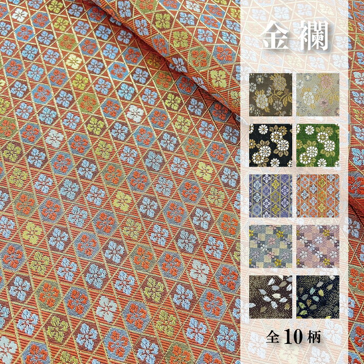 乐天商城 - 【 10cm換算 270円！ 】 金襴生地 桐生織 和柄 生地 切り売り 50cm単位 生地巾70cm 金襴 豪華 華やか 和柄 手芸 人形 牡丹 菊 桜 花菱 ラメ 金糸 幅70cm