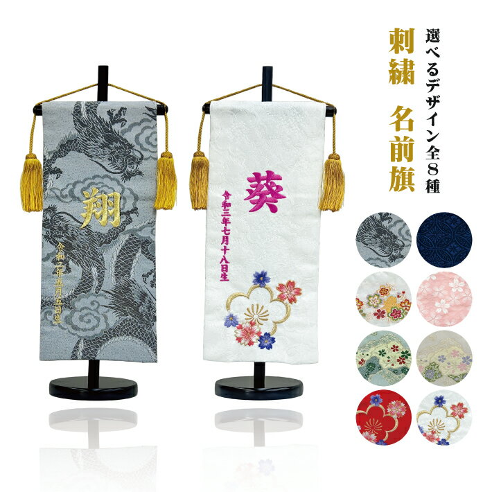 名前旗 刺繍 桐生織 女の子 男の子 選べる8柄 節句 ひな祭り ひな人形 五月人形 龍 七宝 花 桜 梅 総柄 おしゃれ 高級感 命名旗 グレー ネイビー ホ...