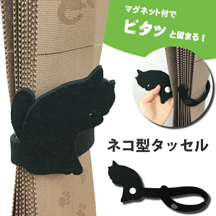 楽天W-style interiorタッセル ネコ型 マグネット 1本 フェルト カーテン アクセサリー 簡単 シンプル シルエット ねこ おしゃれ かわいい ブラック