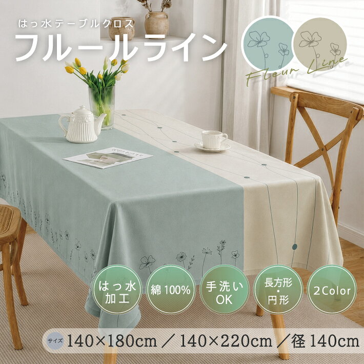 商品情報 サイズ (約)140×180cm (約)140×220cm (約)径140cm 素材 綿100％ 生産国 インド製 特徴 ・やわらかなツートーンデザイン ・波のように流れるライン柄 ・裾まわりに広がる線画フラワー ・綿100％でやさしい風合い ・はっ水加工でお手入れ簡単 ・長方形・円形から選べるサイズ展開 注意事項 ※はっ水加工で少量の水を弾きますが、防水・防汚ではありません。 ※商品写真はできる限り実物の色に近づけるよう撮影しておりますが、 光の当たり具合やご覧になる環境などにより色合いが異なって見える場合があります。商品情報サイズ (約)140×180cm (約)140×220cm (約)径140cm 素材 綿100％ 生産国 インド製 特徴 ・やわらかなツートーンデザイン ・波のように流れるライン柄 ・裾まわりに広がる線画フラワー ・綿100％でやさしい風合い ・はっ水加工でお手入れ簡単 ・長方形・円形から選べるサイズ展開 注意事項 ※はっ水加工で少量の水を弾きますが、防水・防汚ではありません。 ※商品写真はできる限り実物の色に近づけるよう撮影しておりますが、 光の当たり具合やご覧になる環境などにより色合いが異なって見える場合があります。