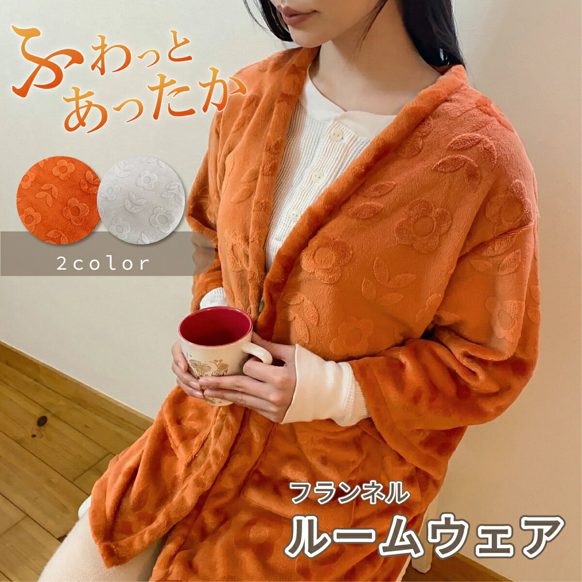 商品情報 サイズ 着丈(約)77cm 素材 ポリエステル100％ 生産国 中国 特徴 ・やわらかなフランネル素材のはんてんルームウェア ・軽くてあたたかく、快適な着心地 ・ゆったりシルエットでリラックス感◎ ・前開き仕様で着脱も簡単 ・袖まくりをキープできるボタン付き ・ポケット付きで使いやすい ・おうち時間・リラックスタイム・就寝時 ・洗濯可 注意事項 ※商品写真はできる限り実物の色に近づけるよう撮影しておりますが、 光の当たり具合やご覧になる環境などにより色合いが異なって見える場合があります。商品情報サイズ 着丈(約)77cm 素材 ポリエステル100％ 生産国 中国 特徴 ・やわらかなフランネル素材のはんてんルームウェア ・軽くてあたたかく、快適な着心地 ・ゆったりシルエットでリラックス感◎ ・前開き仕様で着脱も簡単 ・袖まくりをキープできるボタン付き ・ポケット付きで使いやすい ・おうち時間・リラックスタイム・就寝時 ・洗濯可 注意事項 ※商品写真はできる限り実物の色に近づけるよう撮影しておりますが、 光の当たり具合やご覧になる環境などにより色合いが異なって見える場合があります。