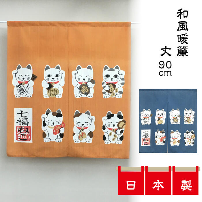 のれん七福ねこ90丈