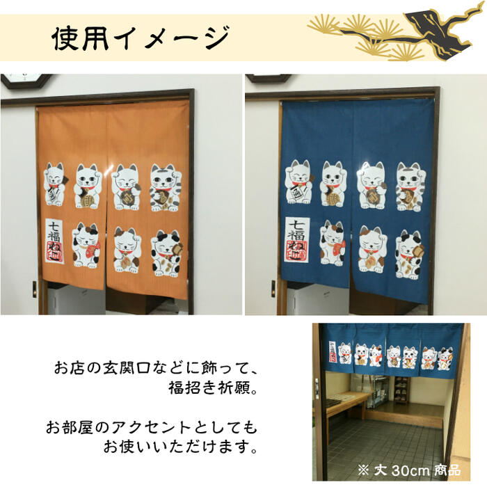 のれん七福ねこ90丈