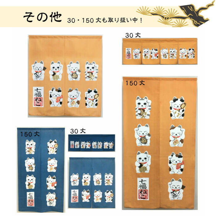 のれん七福ねこ90丈