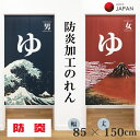 のれん ゆ 防炎 湯 85×150cm 日本製 暖簾 和柄 防炎加工 おしゃれ 間仕切り 目隠し インテリア 部屋 温泉 旅館 ホテル 施設 キッチン ドア つっぱり パーテーション 和柄暖簾 ノレン 和柄のれん タペストリー メール便