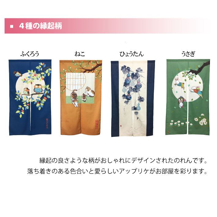 アップリケのれんふくろう・ねこ