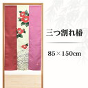 のれん 三つ割れ椿 85×150cm 暖簾 三つ割れ 和柄 和風 花柄 椿 迎春 おしゃれ 間仕切り 目隠し インテリア 部屋 和室 リビング キッチン 玄関 子供部屋 ドア つっぱり パーテーション 赤 ピンク 85cm幅×150cm丈 三つ割れ暖簾 ノレン メール便(3)