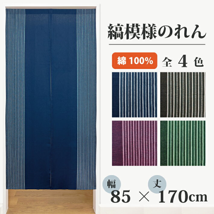 のれん 縞模様 85×170cm ロング丈 暖簾 縞柄 おしゃれ ストライプ シンプル 透け感 間仕