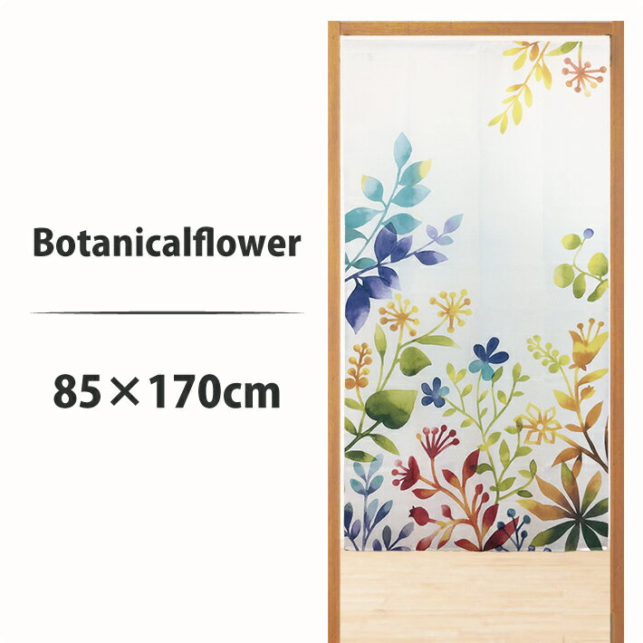 のれん ボタニカル フラワー 85×170cm ロング丈 暖簾 部屋 玄関 間仕切り 目隠し ナチュラル かわいい おしゃれ 花柄 【メール便送料無料】