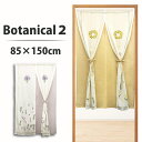 のれん 2重 ボタニカル 85×150cm 暖簾