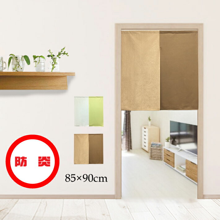 のれん 防炎ツートン 85×90cm おしゃれ シンプル 防炎 間仕切り 部屋 玄関 台所 キッチン 飲食店 目隠..