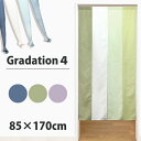 のれん 4連 軽やか グラデーション 85×170cm 暖簾 ロング丈 4連 無地 シンプル さわやか 鮮やか 風が通る アレンジ おしゃれ 間仕切り 目隠し ...