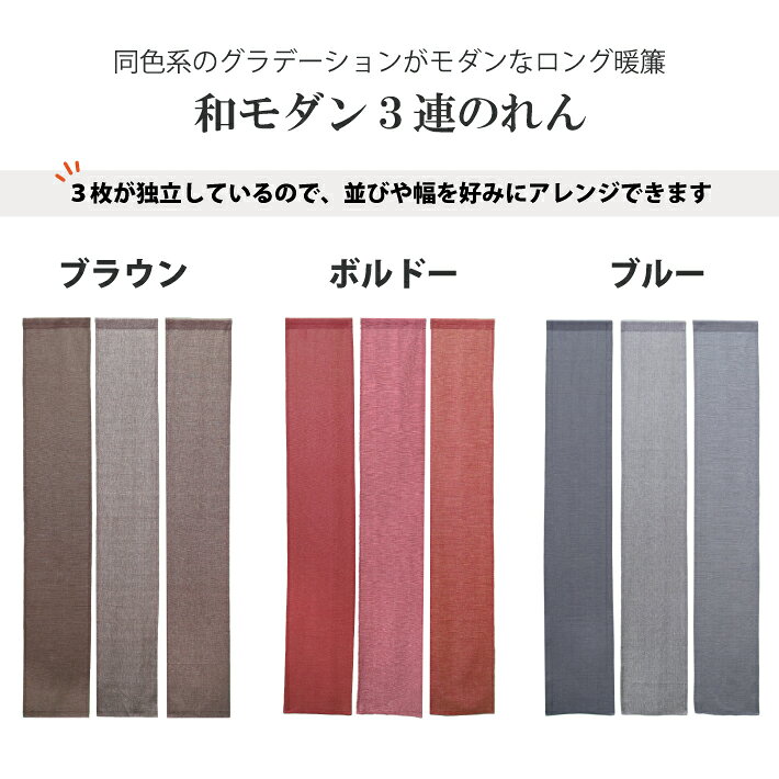 のれん 3連 和モダン 暖 84×170cm セパレート 28cm×170cm 3枚入 暖簾 ロング丈 無...
