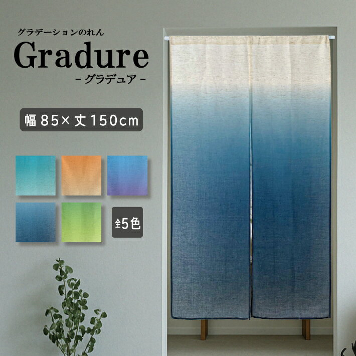 のれん グラデーションのれん 85×150cm 暖簾 グラデーション 5カラー シンプル 和洋折衷 おしゃれ 間仕切り 目隠し インテリア 部屋 洋室 和室 リビング キッチン 台所 玄関 階段 子供部屋 ドア つっぱり パーテーション 85cm幅×150cm丈 ノレン