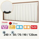 カフェカーテン ミラー ワイド 小窓カーテン 幅240 丈50 70 90 120 cm 多機能 レースカーテン 断熱 保温 UVカット エコリエ 遮像 遮光 ...