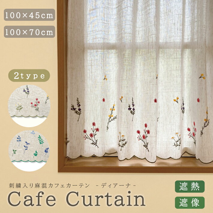 マルチクロス　麻　カフェカーテン ボタニカル柄 楽天市場】カフェカーテン ボタニカルの通販