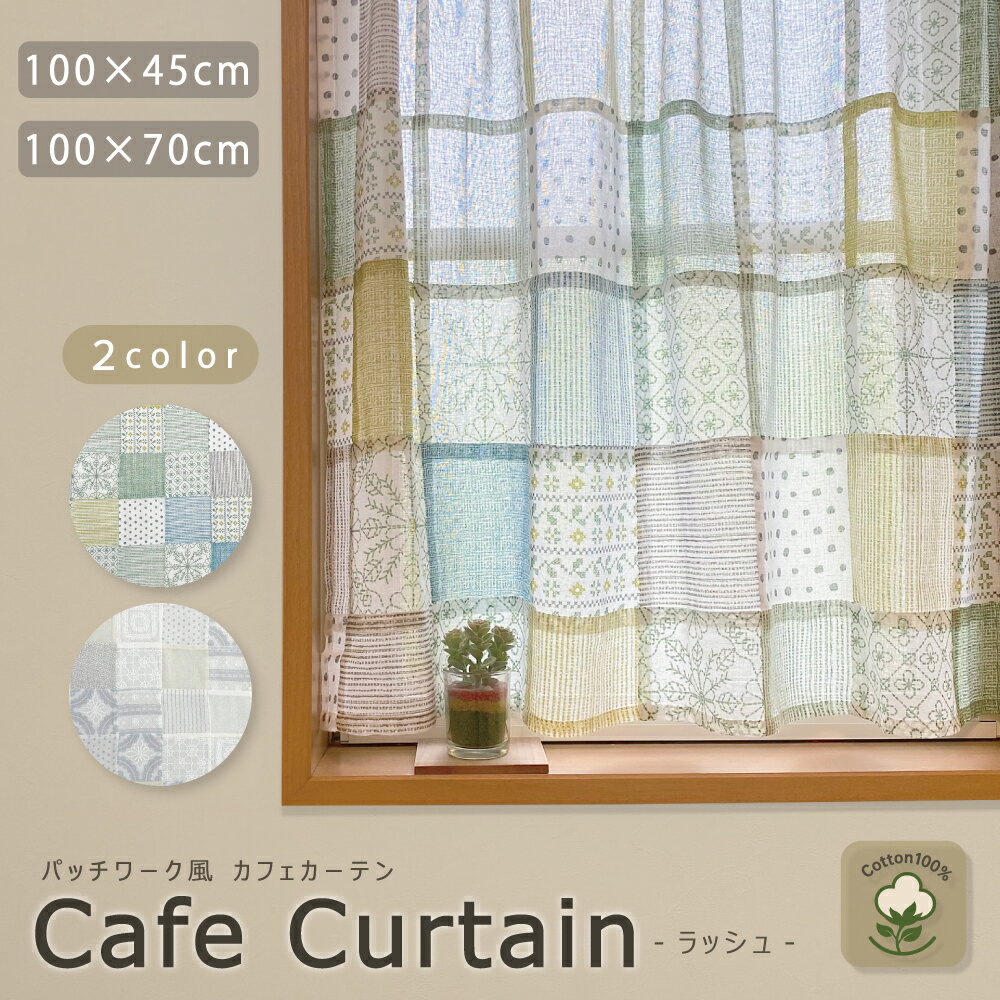 楽天市場】パッチワーク カフェカーテンの通販