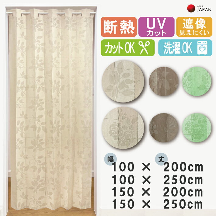 アコーディオンカーテン リーフ ローズ 200cm 250cm 100x200cm 100x250cm 150x200cm 150×250cm 間仕切り カーテン ロング のれん おしゃれ ロング丈 暖簾 つっぱり パタパタ ロング丈のれん 目隠し 部屋 階段 玄関 リビング 遮熱 断熱 洗濯可 カット可 冷房 暖房 日本製