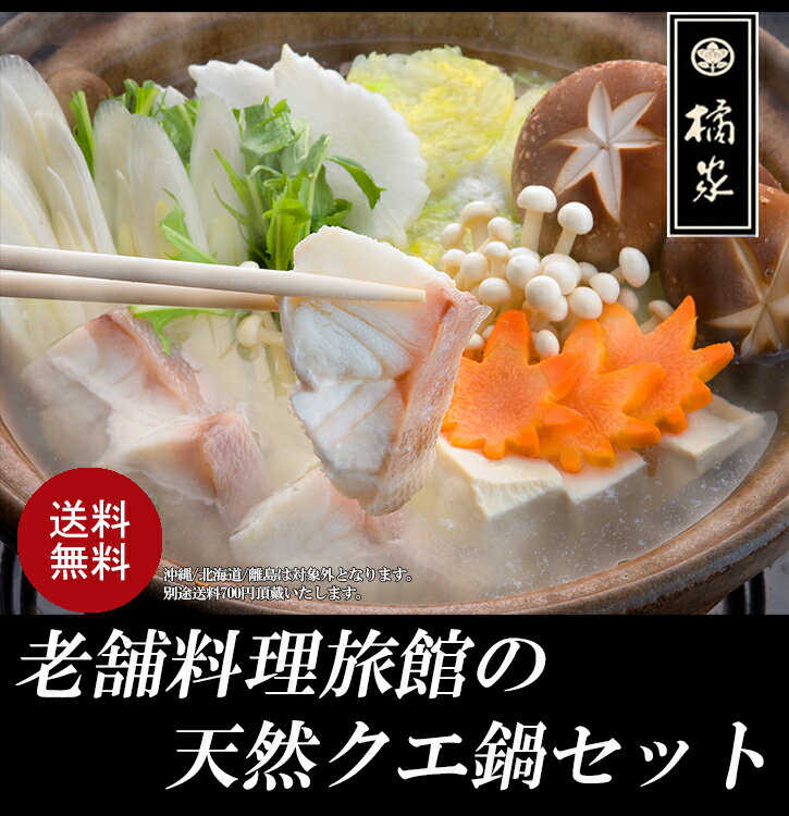 最高級天然くえ鍋/クエ鍋セット◆冷蔵便◆幻と言われる「くえ」を使った水炊きセット グルメ好きな方へのギフト・お歳暮(贈答)や贈りもの・誕生日プレゼントに 和歌山...