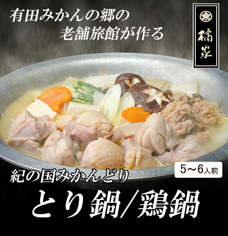 【送料無料・博多水炊き風鍋】鶏鍋セット/5〜6人前 老舗 料亭 鶏鍋セット 水炊き 贈り物 誕生日 お祝い 内祝い 高級 食品 おつまみ 鶏つみれ 出汁 しょうゆ 味噌 チゲ みかん鶏鍋 和歌山 鶏肉 …