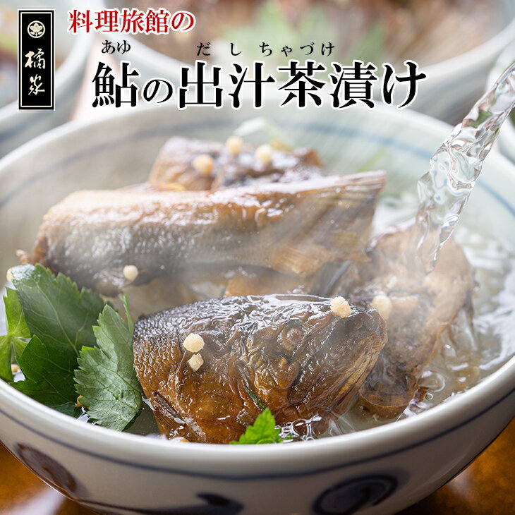 【2025敬老の日・送料無料・鮎茶漬けセット5人前】5人前 老舗 料亭 橘家 セット 贈り物 誕生日 お祝い 御中元/お歳暮(贈答)/誕生日プレゼントなどお取り...