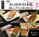 【2025年・母の日・送料無料】おっぱ寿司(押し寿司/棒寿司)3本組!(グルメセット)はも寿司(鱧寿司)/あゆ寿司(鮎寿司)/あなご寿司(穴子寿司)各1本入り。...