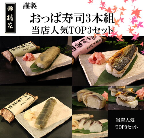 当店人気TOP3寿司セット！【送料無料】おっぱ寿司(押し寿司/棒寿司)3...