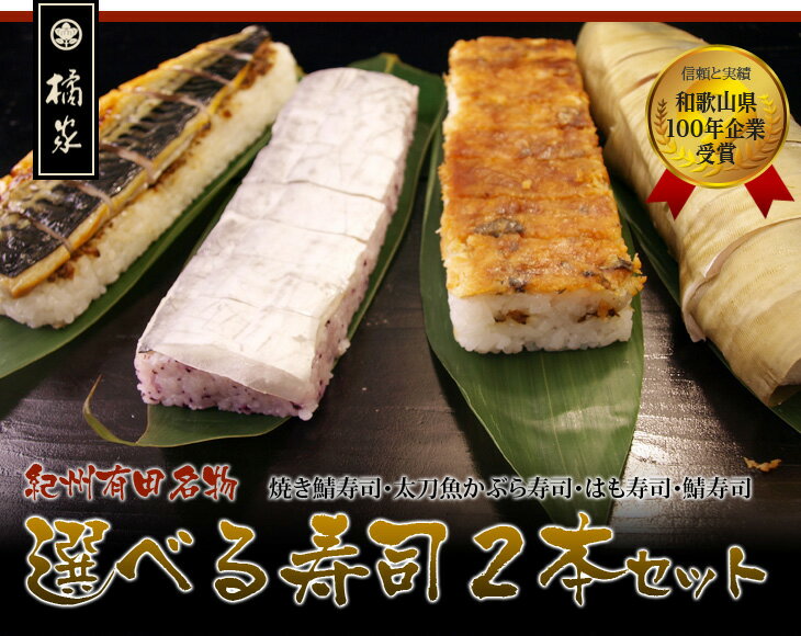 選べるおっぱ寿司(押し寿司/棒寿司)2本セット送料無料！鯖寿司(さば寿司）/鱧寿司(はも寿司)/太刀魚かぶら寿司/焼き鯖寿司・敬老の日食べ物ギフト(贈答)・誕生日プレゼント等のお取り寄せ