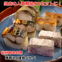 お寿司(押し寿司/棒寿司)4種の寿司セット送料無料！鯖寿司(