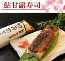 【2025年・母の日】鮎甘露寿司(鮎寿司/あゆ寿司)/お歳暮食べ物ギフト(贈答)