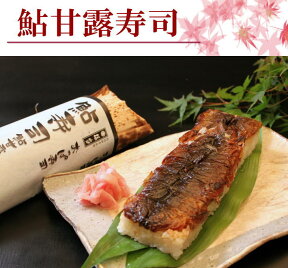 鮎甘露寿司(鮎寿司/あゆ寿司)/敬老の日食べ物ギフト(贈答)