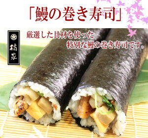 2021恵方巻き◆節分◆うなぎ巻き寿司◆寿司製品3,240円以上購入で送料無料