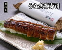 【2025年・母の日】土用の丑◆国産うなぎ棒寿司◆2本で送料無料!国産鰻(うなぎ)をまるごと使用したお寿司。お歳暮食べ物ギフト(贈答)にも