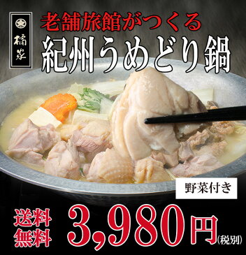 ジューシーな紀州うめどり◆とり水炊き/とり鍋セット/野菜付き2〜3人前送料無料！博多水炊きとは一味違う関西鶏鍋セット！お年賀ギフト(贈答)/誕生日プレゼントにも！