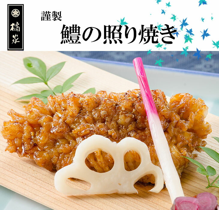 和歌山産◆天然鱧(ハモ/はも)照り焼き200g◆はも丼/はも茶漬け▼父の日食べ物ギフト(贈答)やお中元などのお取り寄せ