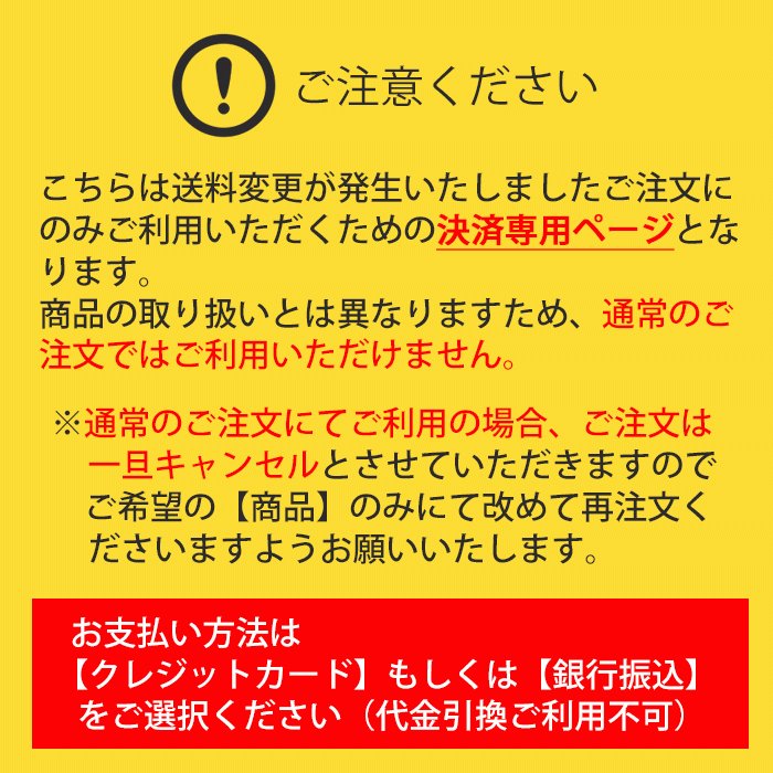 送料差額350円お支払い用