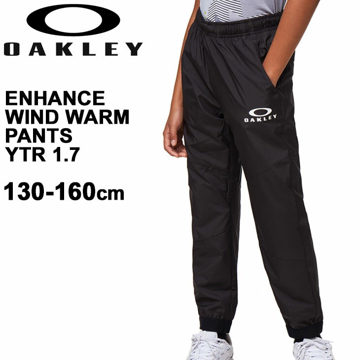 ジュニア ウインドブレーカー ロングパンツ 保温 キッズ 130-160cm 子供服/オークリー OAKLEY Enhance Wind Warm Pants YTR 1.7/スポーツウェア 裏起毛トリコットメッシュ 男の子 女の子 運動 普段着/FOA401620