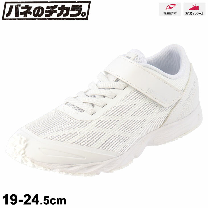 キッズシューズ ジュニア ボーイズ スニーカー 男の子 白 子供靴/ムーンスター スーパースター バネのチカラ moonstar/19-24.5cm オールホワイト 超軽量 男児 小学生 通学 学校行事 冠婚葬祭 運動靴/SS-J960-