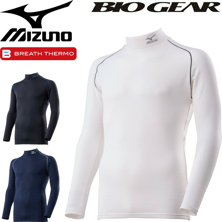 コンプレッション 裏起毛 長袖 アンダーウェア メンズ レディース/ミズノ mizuno ブレスサーモ バイオギアシャツ BIO GEAR/スポーツ ワーキング メンズ レディース 保温 インナー トップス/F2JJ8582【取寄】【返品不可】